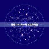 属蛇2022年本命年运势如何，属蛇人2023年运势运程