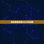 每日星座运势2022年运程 白羊座和什么星座最配