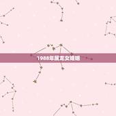 1988年属龙女婚姻，1988年属龙女人的命运