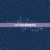 2021年立春属相交运，男兔和什么属相最配