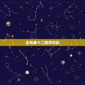 生肖表十二顺序年龄，十二生肖年龄对照表