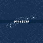 算命财运事业免费，免费算卦财运一生运气