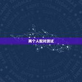 两个人配对测试，如何测试两个人的匹配度