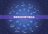 算命的说夫妻不能白头，算命先生说我和老公不能白头偕老，很担心