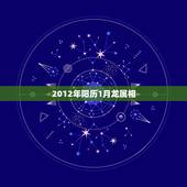 2012年阳历1月龙属相，2012年1月1出生是属龙还是属兔？