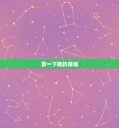 算一下我的婚姻，帮我算下我的婚姻