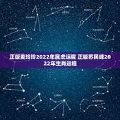 正版麦玲玲2022年属虎运程 正版苏民峰2022年生肖运程