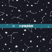 35岁属虎的吗，今年35岁属什么生肖的？