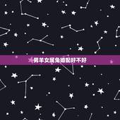 男羊女属兔婚配好不好，男属羊女属兔结婚好不好