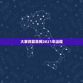 大家找算命网2021年运程，那个网算命比较准，想知道运程如何？