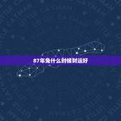 87年兔什么时候财运好，1987年兔33岁后财运