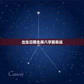 出生日期生辰八字算命运，生辰八字五行查询 请输入出生日期： 年 月 日