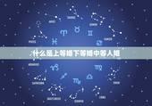 什么是上等婚下等婚中等人婚，老人说的上等婚姻、中等婚姻、下等婚姻、忌婚
