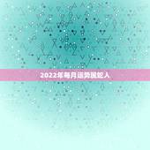 2022年每月运势属蛇人，蛇人2021年每月运程每月运势