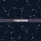 八月星座运势巨蟹，8月份巨蟹座的运势如何？