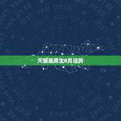 天蝎座男生8月运势，天蝎8月星座运势