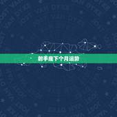 射手座下个月运势，射手座这个月运势怎么样？