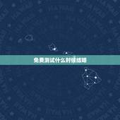 免费测试什么时候结婚，结婚日期免费测算