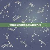 96年属鼠几月命不好五月初九日，1996年几月出生的命好