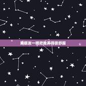 男朋友一晚把我弄得很舒服，男朋友吻我就像吸果冻一样，把我吸得很痛，但他