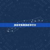测名字免费测名字打分，免费测名字打分