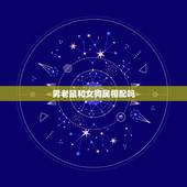 男老鼠和女狗属相配吗，属狗女和属鼠男合适吗