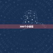 300个小迷信，很准，我是个很迷信的人。又相信算命。今天碰到了个开始讲