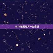 1976年属龙人一生命运，2022 年属龙人的全年运势