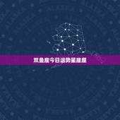 双鱼座今日运势星座屋，大家知道双鱼座星座运势吗？