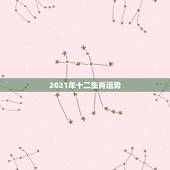 2021年十二生肖运势，十二生肖运势查询？