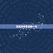 宣统戊申年是哪一年