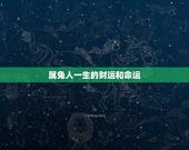 属兔人一生的财运和命运，63年兔男一生婚姻