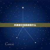 夫妻缘分浅具体指什么，夫妻之间缘份亦极浅是啥意思