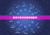 老虎与老虎的属相相配吗，属兔子和属老虎的相配吗