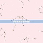狮子座明日考试运势，狮子座增强考试运气的方法