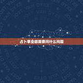 占卜事业都需要问什么问题，塔罗牌占卜有哪些注意事项？