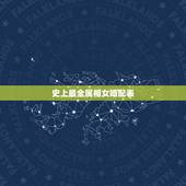 史上最全属相女婚配表，女属狗的属相婚配表