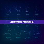 牛年出生的孩子命里缺什么，牛年宝宝缺什么