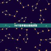 70个空手套白狼的项目，股份公司公开股票来融资 这不是空手套白狼么？就
