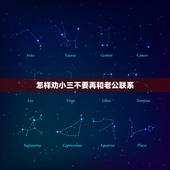 怎样劝小三不要再和老公联系，怎么能让老公不与小三联系