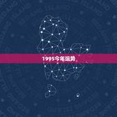 1995今年运势，1995.11.10出生的人今年的运势