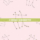 81男鸡和87女兔结婚好不好，81年属鸡男和87年属兔女婚姻
