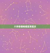 八字命理格局富贵层次，黄大陆八字命理格局论