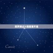 塔罗牌占卜到底准不准，塔罗牌占卜究竟准不准？