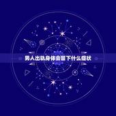 男人出轨身体会留下什么症状，男人出轨前有什么征兆？