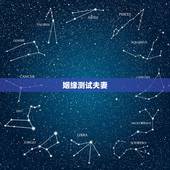 姻缘测试夫妻，测两个人的姻缘