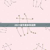 2021金牛座全年运势，2021年金牛座事业状况怎么样