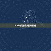 83年的猪命运及婚姻，属猪人的婚姻与命运
