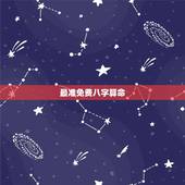 最准免费八字算命，最靠谱的生辰八字算命