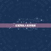 红笔写仇人名字烧掉，用红笔在白纸上写人名然后烧掉会死人吗